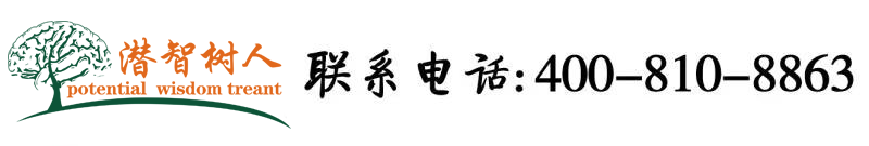 女人日男人皮皮黄色免费片北京潜智树人教育咨询有限公司